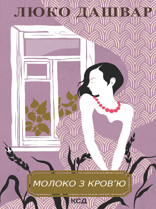 Title details for Молоко з кров'ю by Люко Дашвар - Available